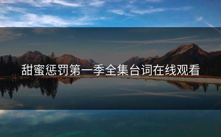 甜蜜惩罚第一季全集台词在线观看